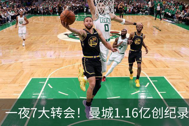 一夜7大转会！曼城1.16亿创纪录，渣叔接手德国队，英超意甲西甲全线大洗牌
