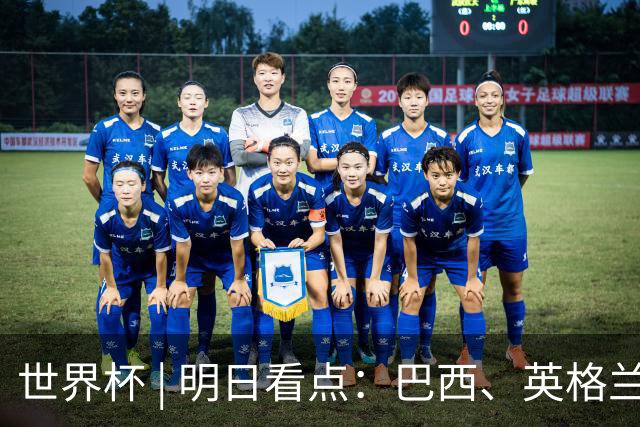 世界杯 | 明日看点：巴西、英格兰力争破“魔咒”
