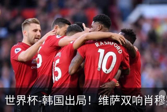 世界杯-韩国出局！维萨双响肖穆罗多夫神仙球 民主刚果3-1乌兹