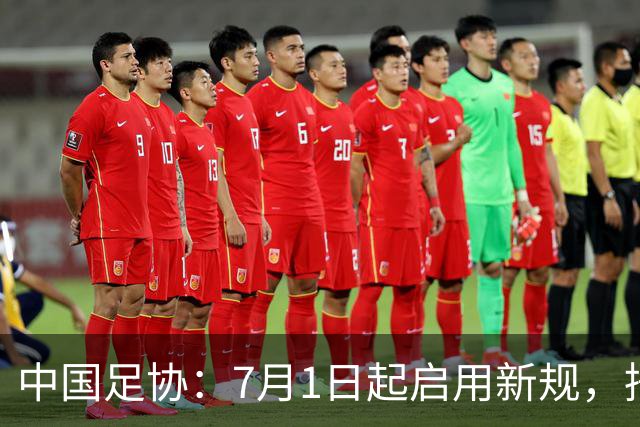 中国足协：7月1日起启用新规，捂嘴可被直红罚下！