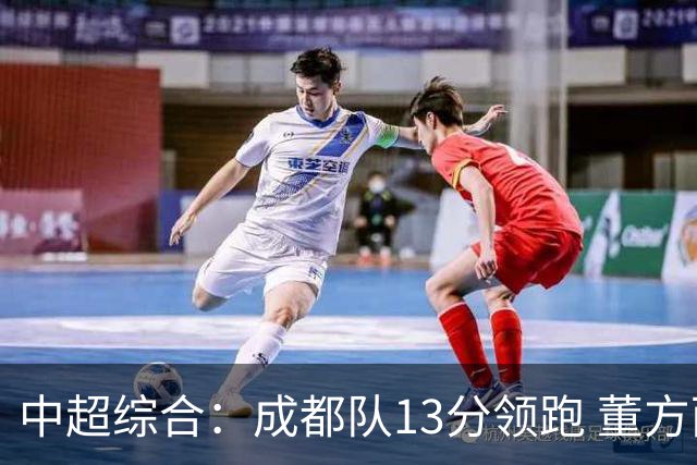 中超综合：成都队13分领跑 董方雨二度“主哨”