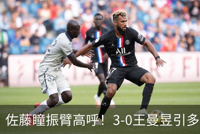 佐藤瞳振臂高呼！3-0王曼昱引多方赞誉 日媒：冲击世界第2不同凡响