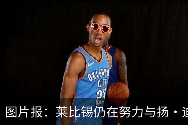 图片报：莱比锡仍在努力与扬·迪奥曼德续约，大幅提高球员薪资