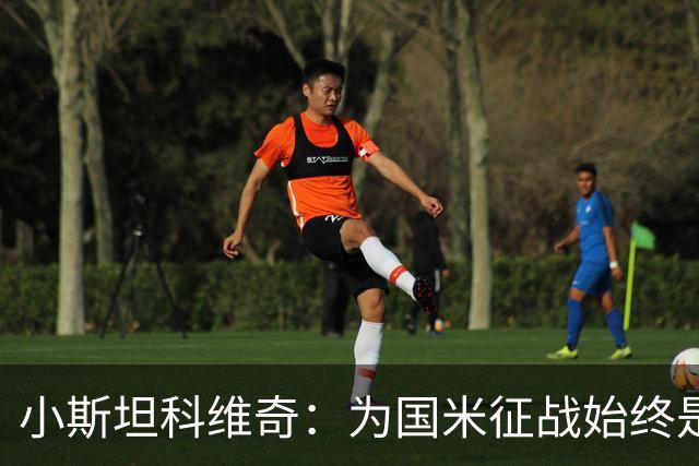 小斯坦科维奇：为国米征战始终是我的梦想 我的父亲比我还激动