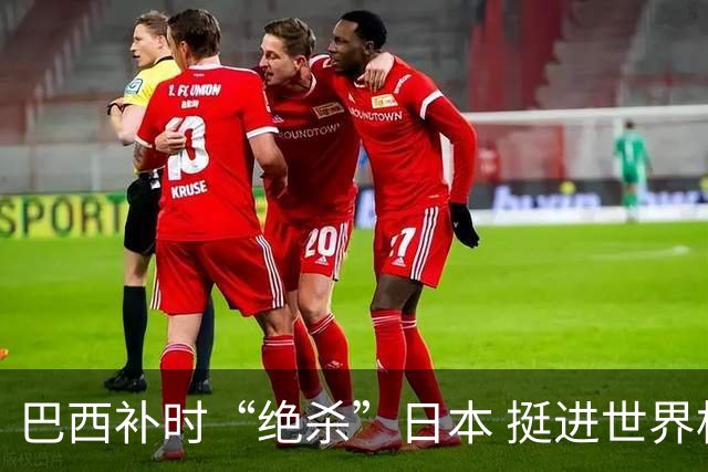 巴西补时“绝杀”日本 挺进世界杯16强