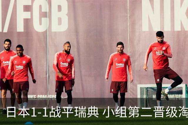 日本1-1战平瑞典 小组第二晋级淘汰赛将战巴西队