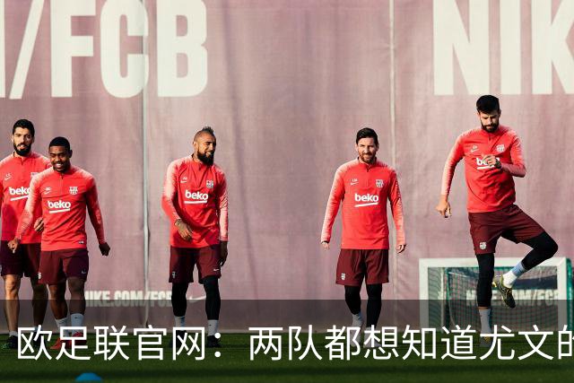 欧足联官网：两队都想知道尤文的崩盘是如何发生的？