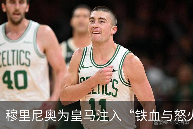穆里尼奥为皇马注入“铁血与怒火”！小将阿森西奥力挺“狂人”重夺西甲霸权