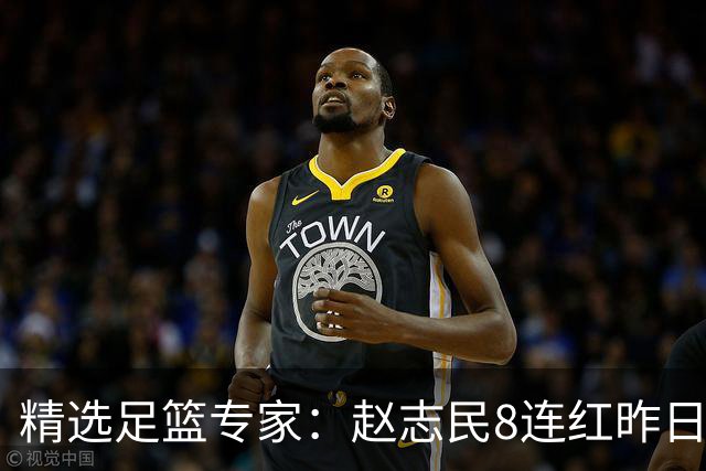 精选足篮专家：赵志民8连红昨日命中切尔西曼城！