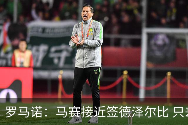 罗马诺：马赛接近签德泽尔比 只差600万欧解约金