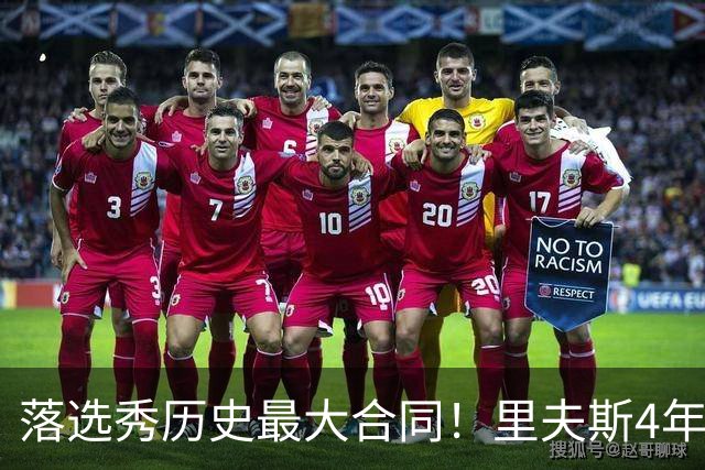 落选秀历史最大合同！里夫斯4年1.85亿顶薪续约湖人