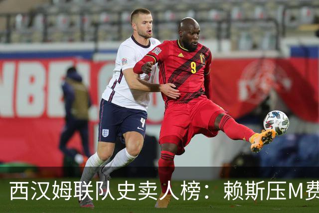 西汉姆联队史卖人榜：赖斯压M费居首 库杜斯、帕奎塔、阿瑙在列