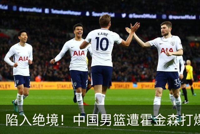 陷入绝境！中国男篮遭霍金森打爆 末轮不胜将无缘世界杯