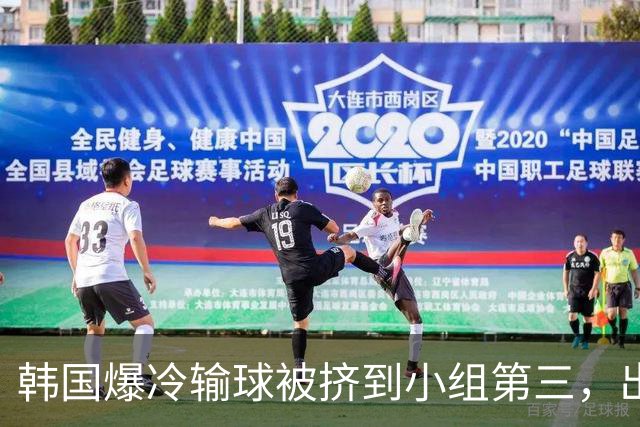 韩国爆冷输球被挤到小组第三，出线形势堪忧，韩媒怒批球队负于南非是“耻辱”