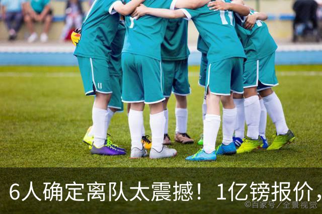 6人确定离队太震撼！1亿镑报价，曼城后瓜帅时代开启大刀阔斧重建