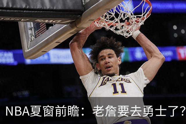 NBA夏窗前瞻：老詹要去勇士了？小卡浓眉入局